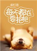 每天都在要抱抱 睡芒讲的什么