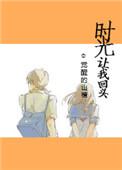时光让我回头免费阅读重生