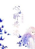 心醉入迷什么意思