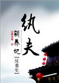 纨绔夫君他从良了全文免费阅读