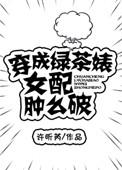 穿成绿茶婊军嫂肿么破无防盗
