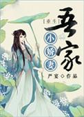 吾家小娇妻严宴全文免费阅读