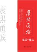 康熙通嫔电话贴吧