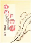 江湖小香风TXT