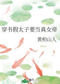 穿书后我当女帝了黄柏山人