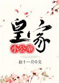 皇家小公举的欲火