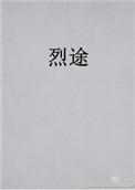 烈途番外txt百度