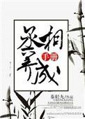 丞相养成手册全文免费阅读书包网