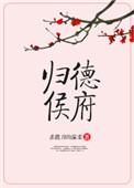 归德侯府女主几个孩子