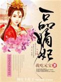 一品嫡妃不好惹