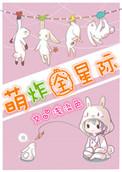 全星际最萌的崽