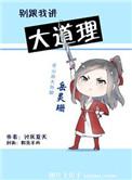 别和我讲大道理说说