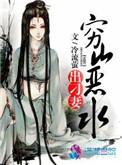 穷山恶水出刁民是谁说的