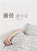 前任进化论by秦三见