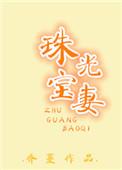 珠光宝气cut