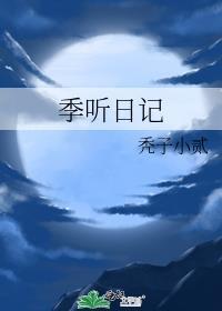季听日记谁是攻