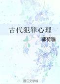 古代犯罪心理txt