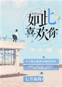 如此喜欢的你by一时全文