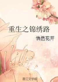 重生之锦绣皇后免费阅读