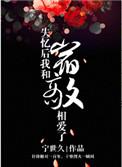 失忆后我和宿敌相爱了 百度