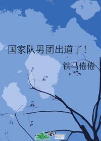 国家队男团出道了!晋江文学城