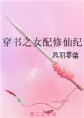 穿书之女配修仙记