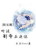 听说影帝也在写
