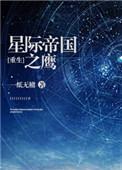 星际帝国之鹰在线阅读