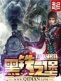 黑铁之堡 第120章