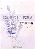 安茹的60年代生活