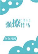 强撩竹马重生TXT百度资源
