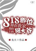 那位掉在我家阳台上的凤大爷肉