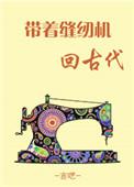 带缝纫机回古代作者