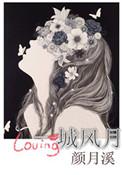 一城风絮表达什么情感
