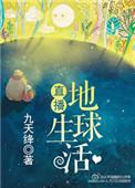 直播地球生活完整版