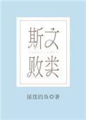 斯文败类类似的词