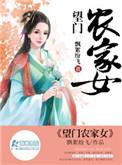望门农家女怎么内容不全