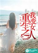 重生之我变女人百度百科