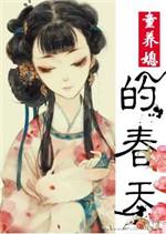 童养媳下集