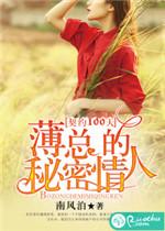 契约100天黎曼薄景言