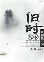旧时乌衣男主为什么喜欢女主