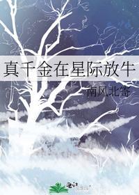 真千金在星际放牛牧川的身份