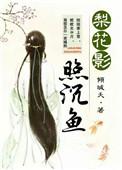 梨花瘦尽雨阑珊