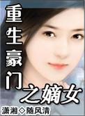 重生豪门之嫡女贵凰免费阅读