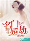 名门婚深爱你成劫全文免费阅读