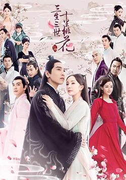 三生三世十里桃花在线全集免费