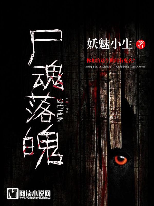 尸魂落魄演员表