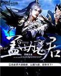 盖世魔君人物介绍