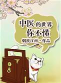 中医的世界你不懂无防盗
