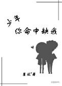 少年你命里缺我
